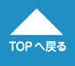 ページトップへ